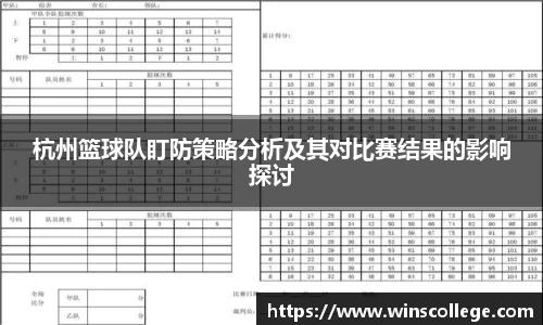 杭州篮球队盯防策略分析及其对比赛结果的影响探讨