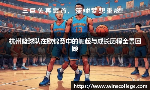 杭州篮球队在欧锦赛中的崛起与成长历程全景回顾