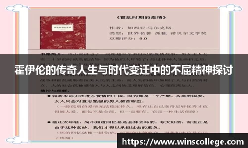 霍伊伦的传奇人生与时代变迁中的不屈精神探讨