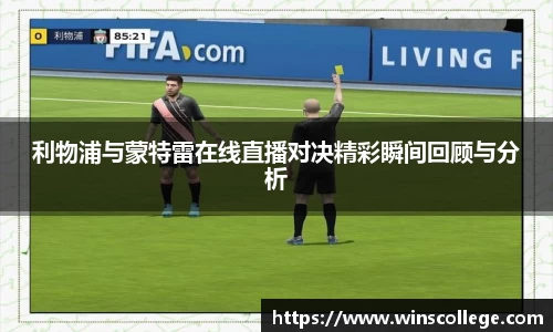 利物浦与蒙特雷在线直播对决精彩瞬间回顾与分析