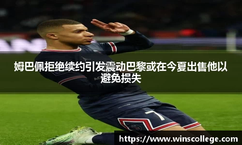 姆巴佩拒绝续约引发震动巴黎或在今夏出售他以避免损失