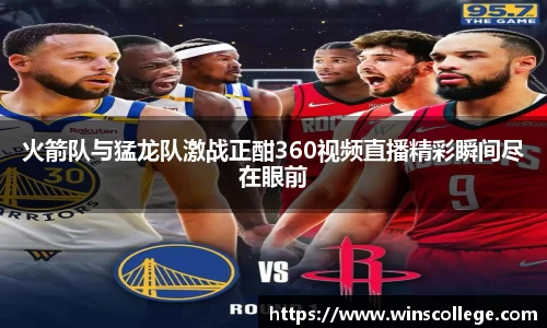 火箭队与猛龙队激战正酣360视频直播精彩瞬间尽在眼前