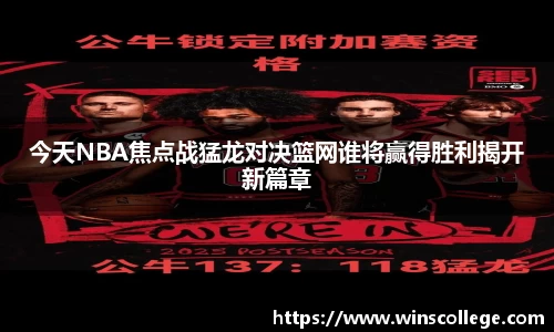 今天NBA焦点战猛龙对决篮网谁将赢得胜利揭开新篇章
