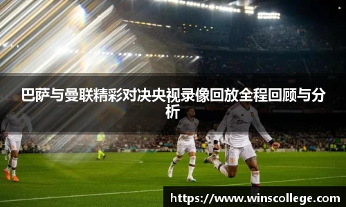 巴萨与曼联精彩对决央视录像回放全程回顾与分析