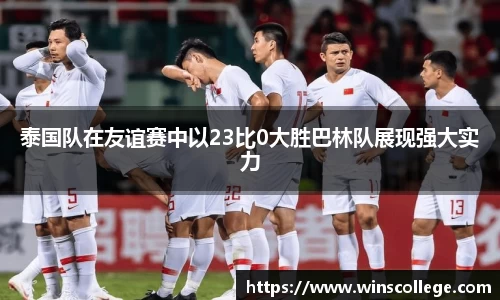 泰国队在友谊赛中以23比0大胜巴林队展现强大实力