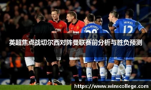 英超焦点战切尔西对阵曼联赛前分析与胜负预测