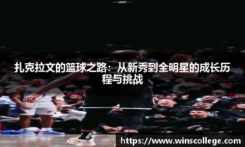 扎克拉文的篮球之路：从新秀到全明星的成长历程与挑战