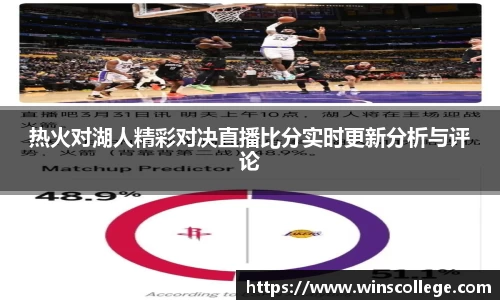 热火对湖人精彩对决直播比分实时更新分析与评论