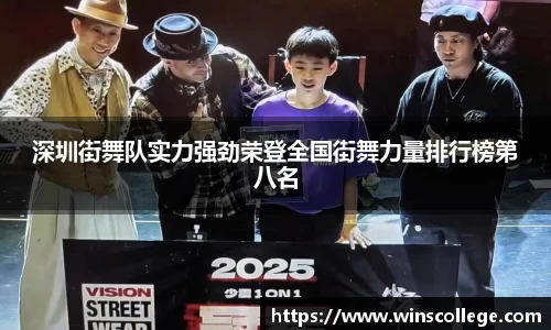 深圳街舞队实力强劲荣登全国街舞力量排行榜第八名