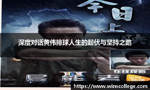 深度对话黄伟排球人生的起伏与坚持之路