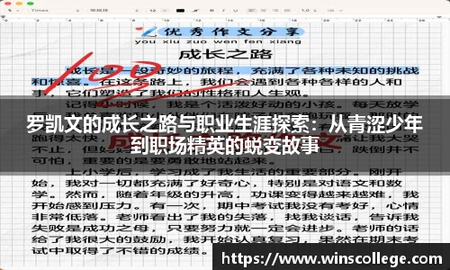 罗凯文的成长之路与职业生涯探索：从青涩少年到职场精英的蜕变故事