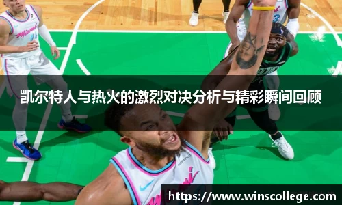 凯尔特人与热火的激烈对决分析与精彩瞬间回顾